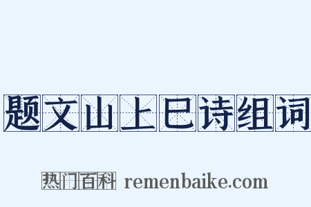 题文山上巳诗组词是什么意思的图片